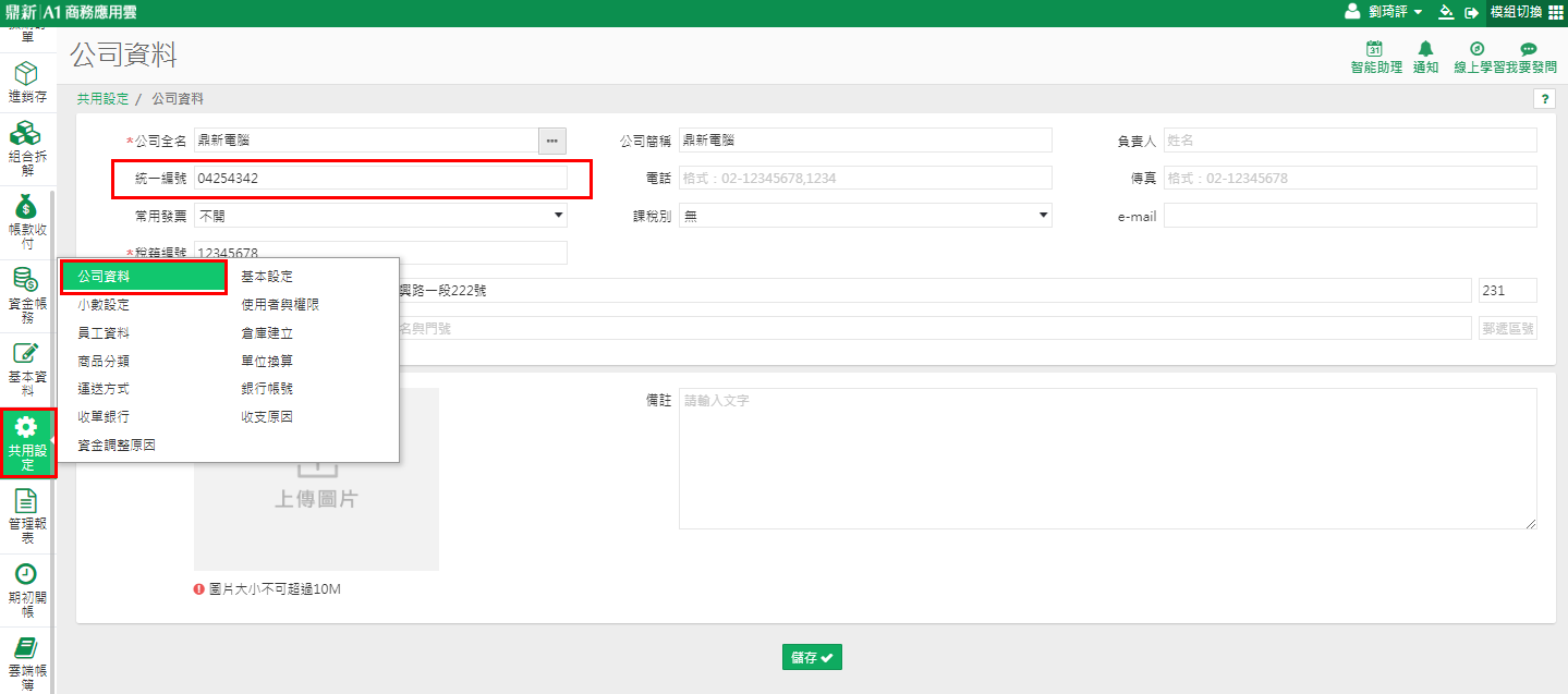 公司資料的統一編號欄位