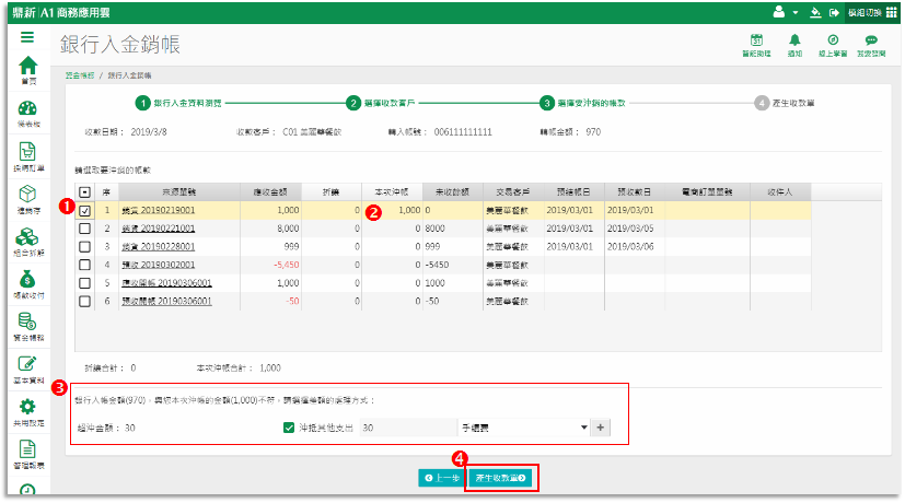 銀行入金銷帳第三步情況三：轉帳金額小於本次沖帳合計，差額為轉帳手續費