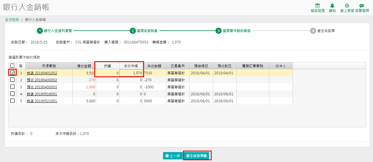 銀行入金銷帳第二步，依對方戶名與帳號自動對應收款對象