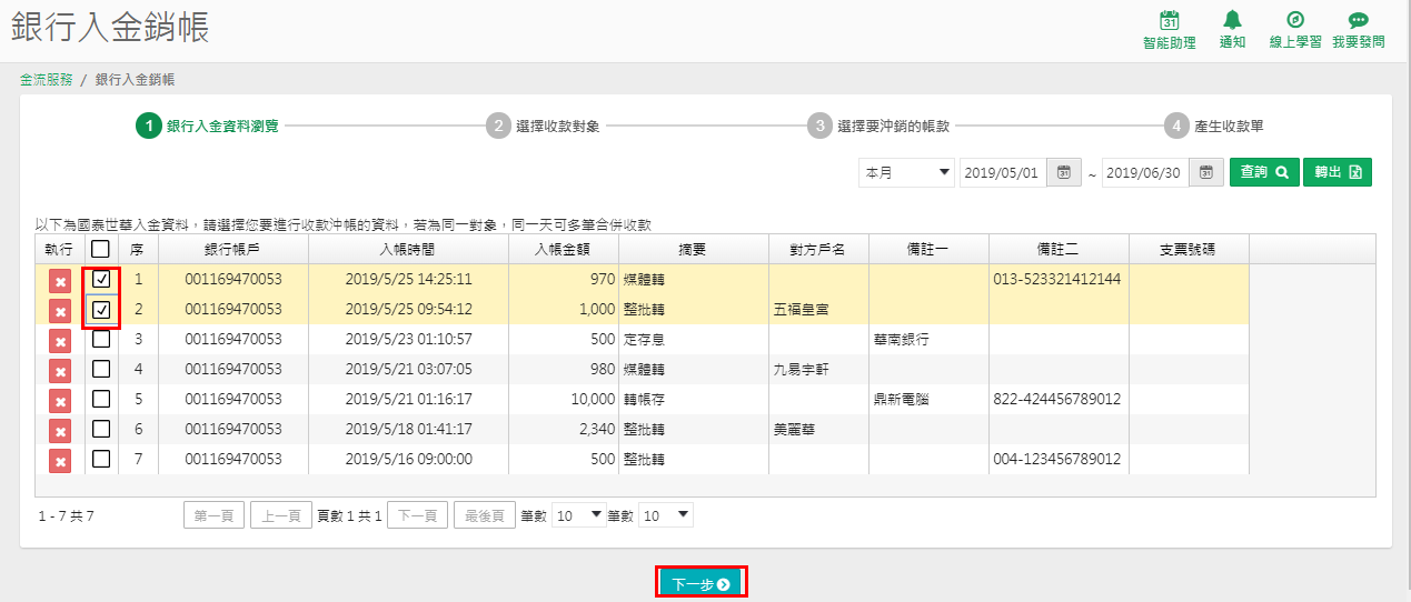 銀行入金銷帳作業，列出銀行傳來的入金資料