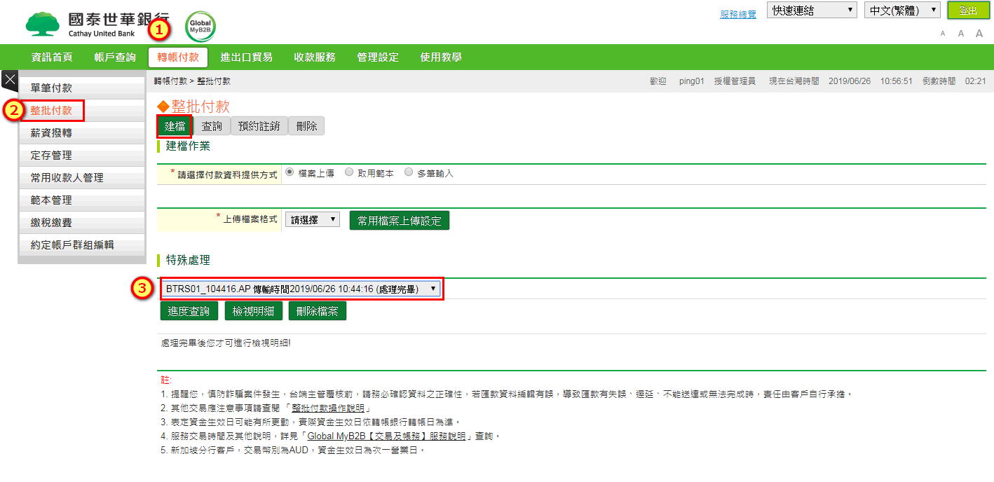 企業網銀整批付款建檔的特殊處理頁面，選取剛才 A1 上傳的付款資料