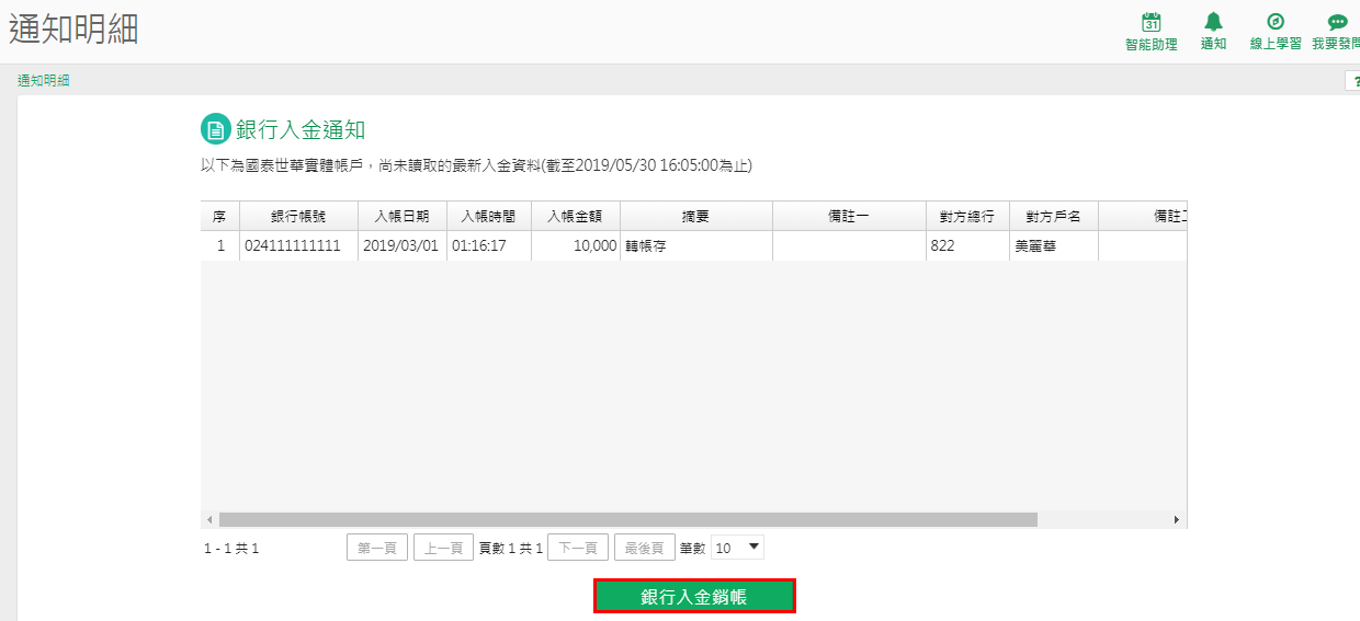 通知詳情顯示入帳日期、時間、金額與摘要，並有連到銀行入金銷帳的快速連結