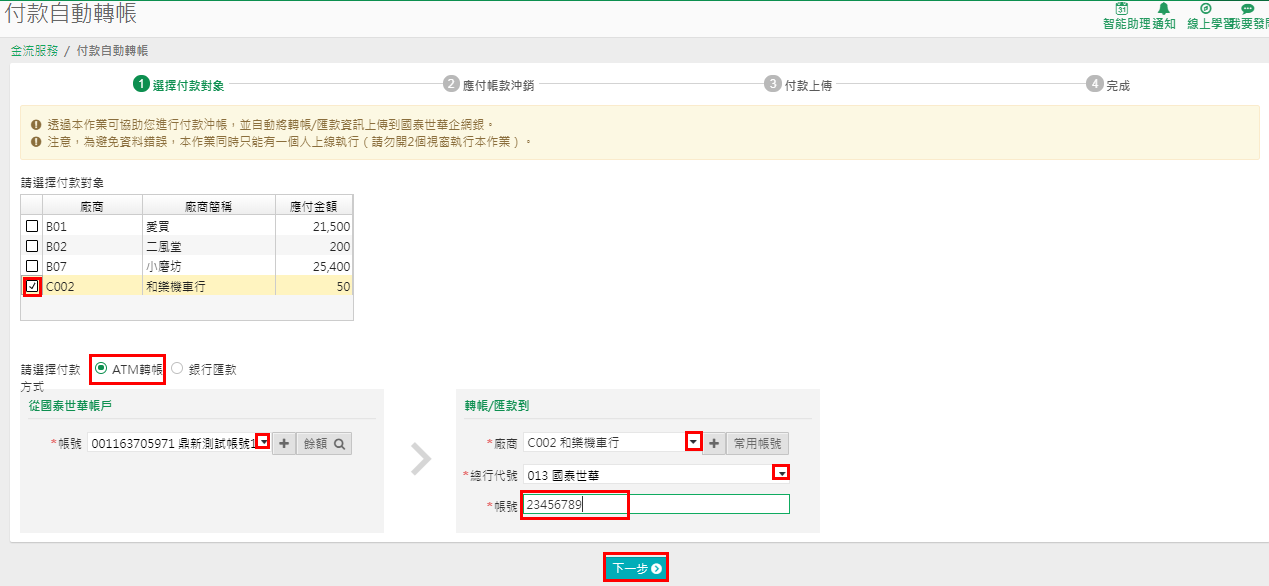 付款自動轉帳作業，選擇廠商、付款方式、帳號與轉帳匯款到的對方帳號