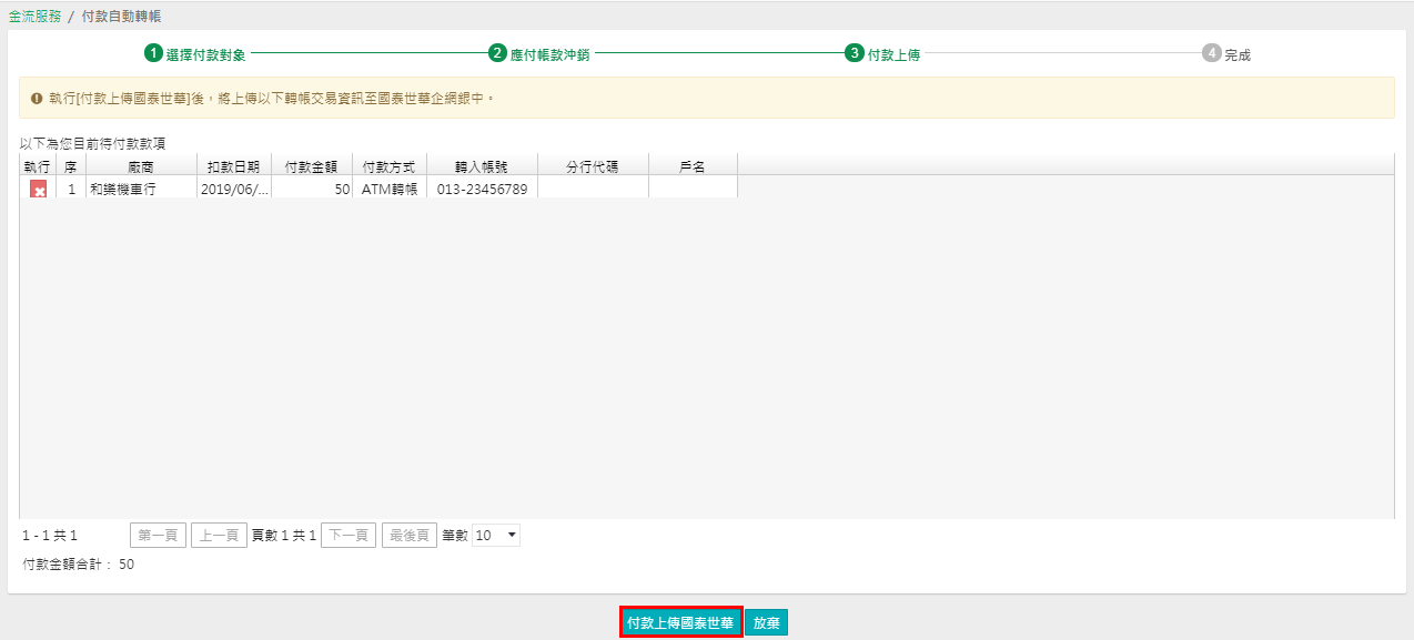 確認付款資訊後按付款上傳國泰世華