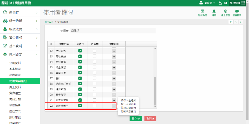 使用者權限畫面最下方的金流好幫手，執行欄位勾選