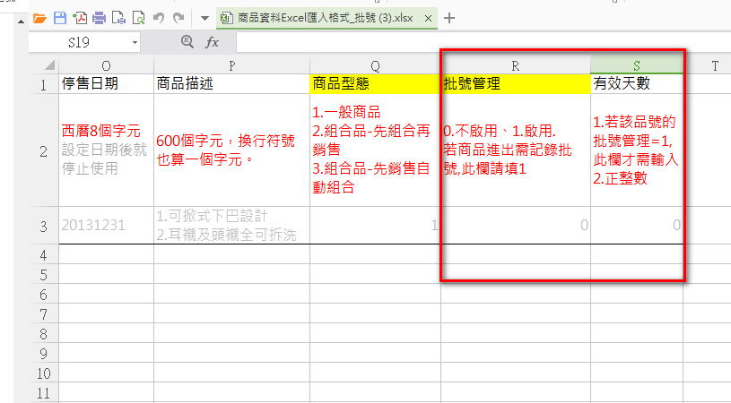 商品匯入用 Excel 範本中 R 欄批號管理與 S 欄有效天數