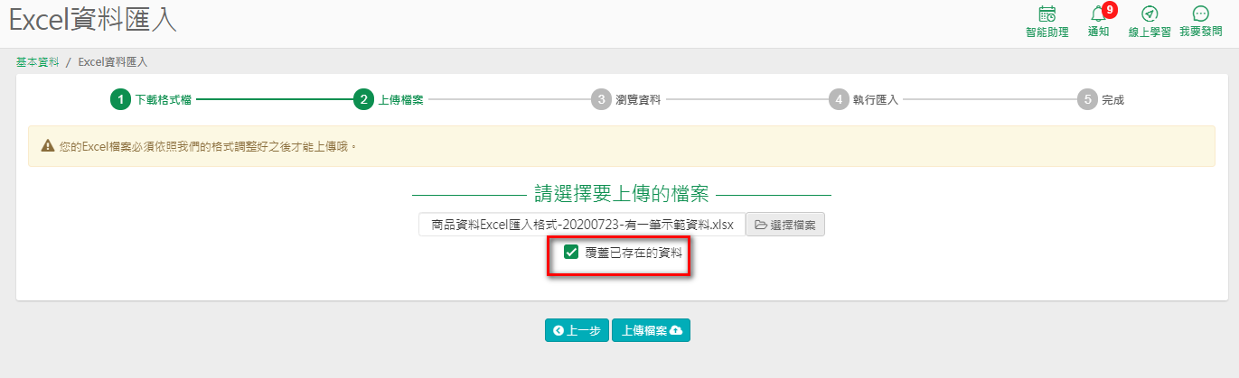 匯入商品時勾選覆蓋已存在的資料