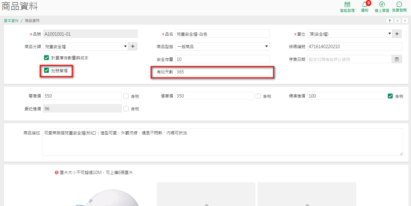 商品資料畫面，勾選批號管理並輸入有效天數