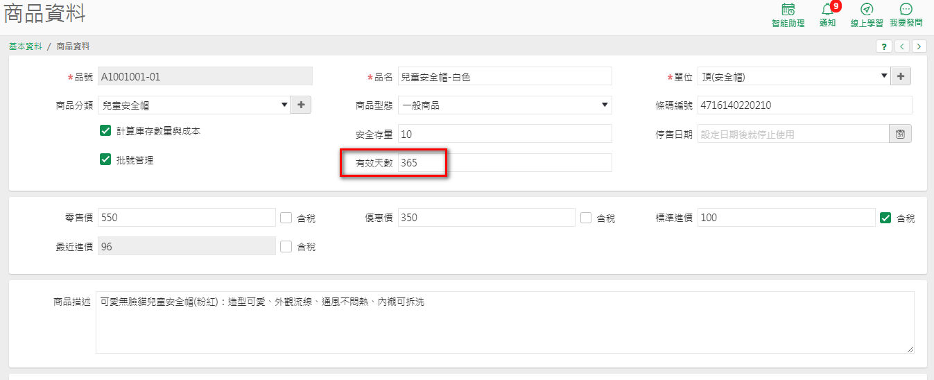 商品資料中輸入有效天數的欄位