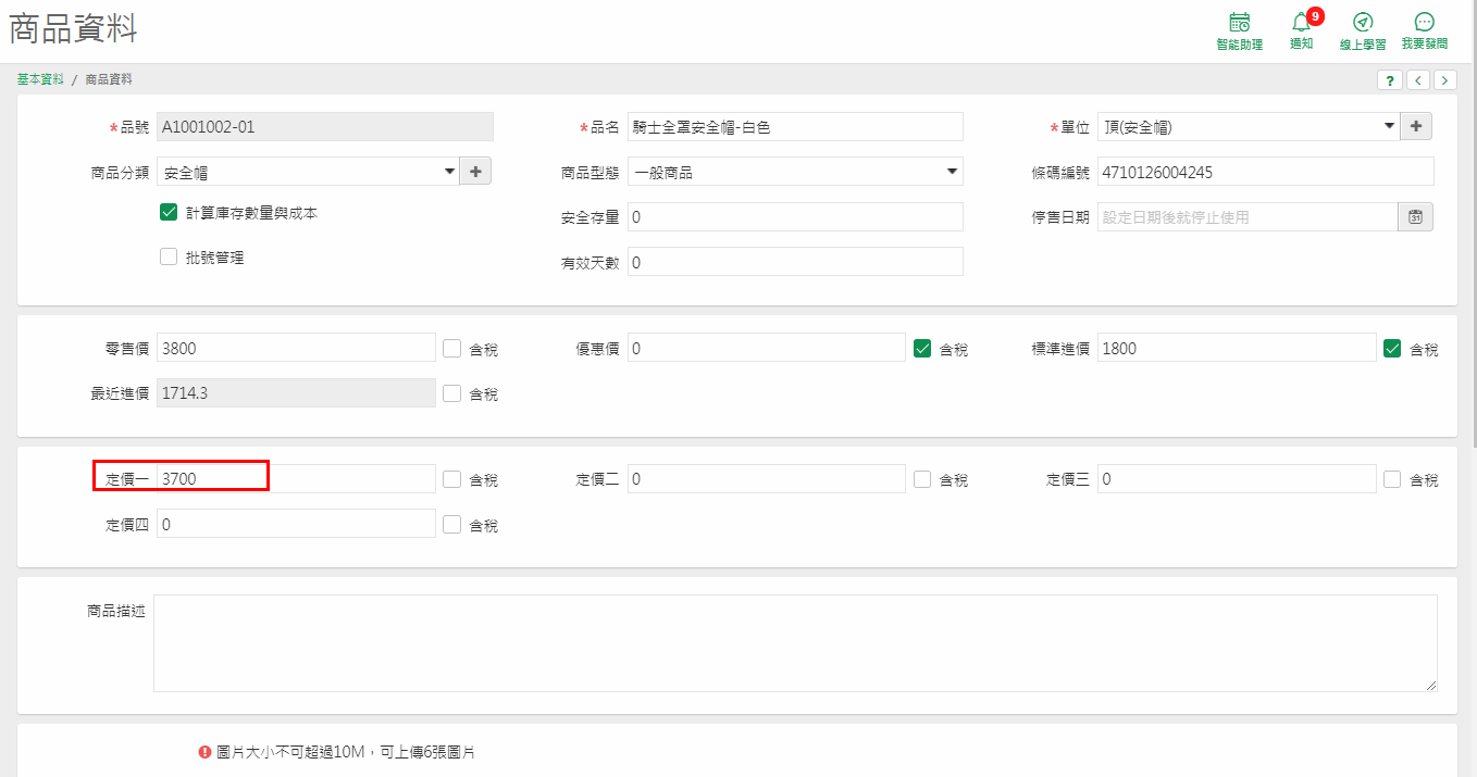 商品資料畫面，紅框標示定價一的金額為 3700