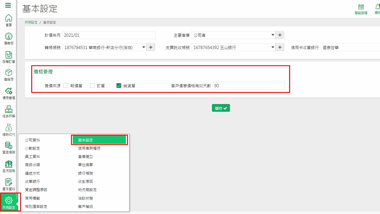 共用設定的基本設定畫面，下方價格管理區塊有售價來源（報價單、訂單、銷貨單）與客戶優惠價格有效天數