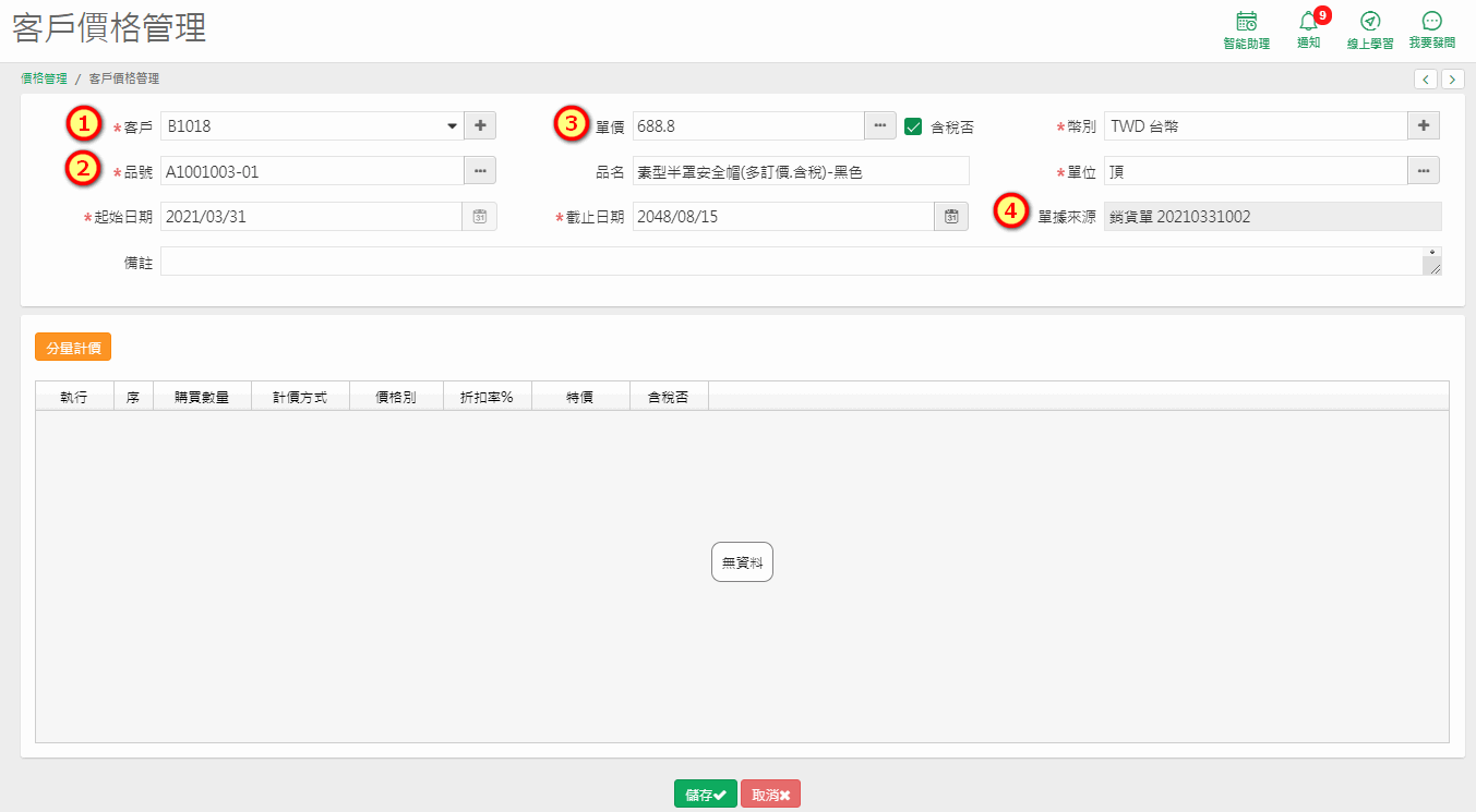 客戶價格管理編輯畫面，標示客戶、品號、單價、單據來源四個欄位的編號