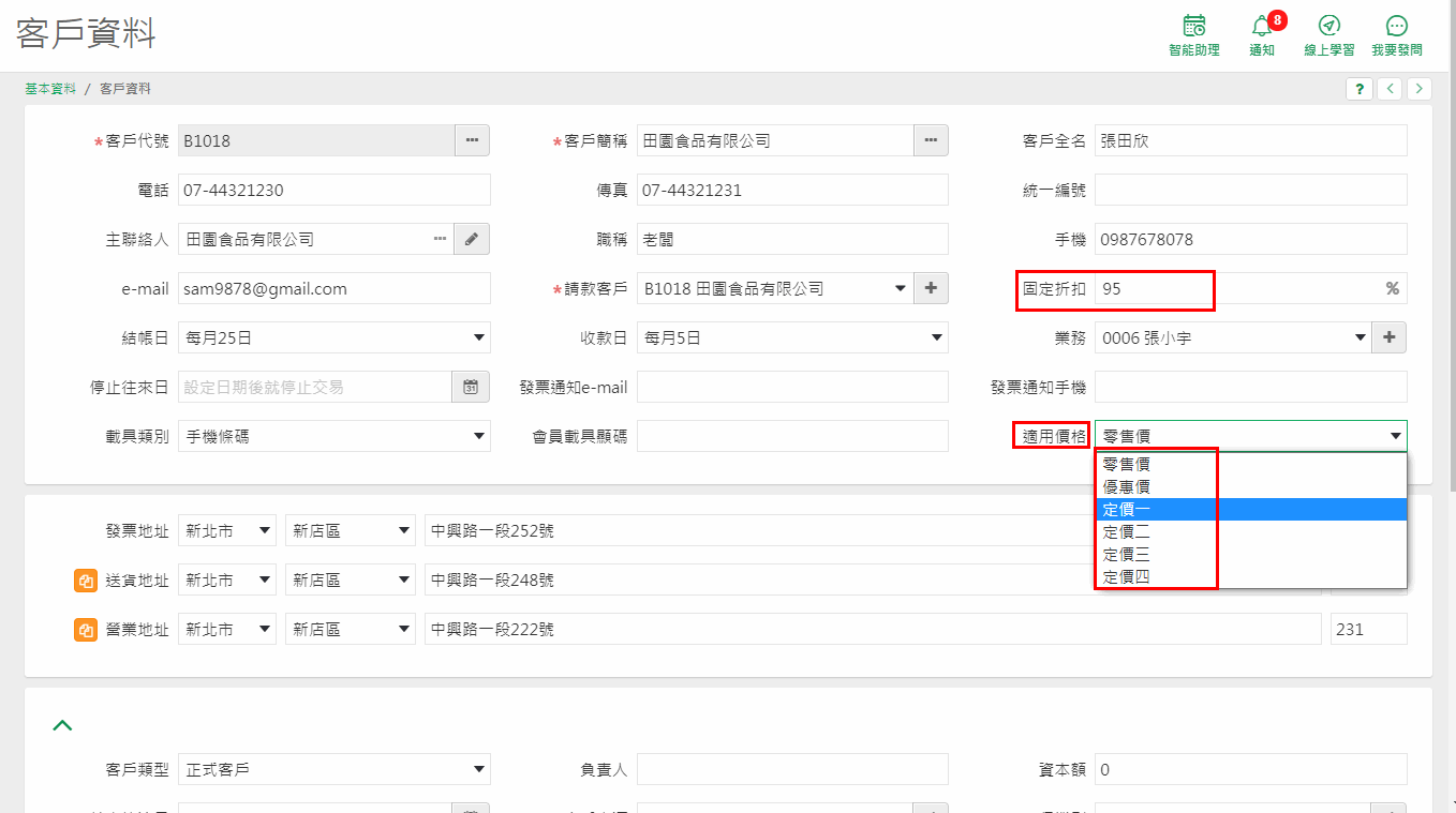 客戶資料畫面中的適用價格與折扣欄位