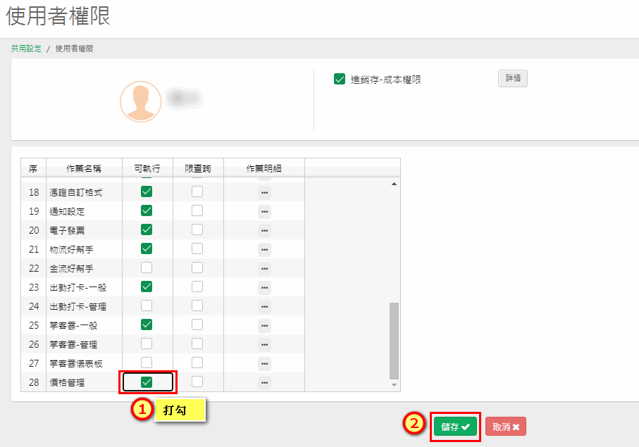 使用者與權限畫面最後一項價格管理，執行欄位打勾