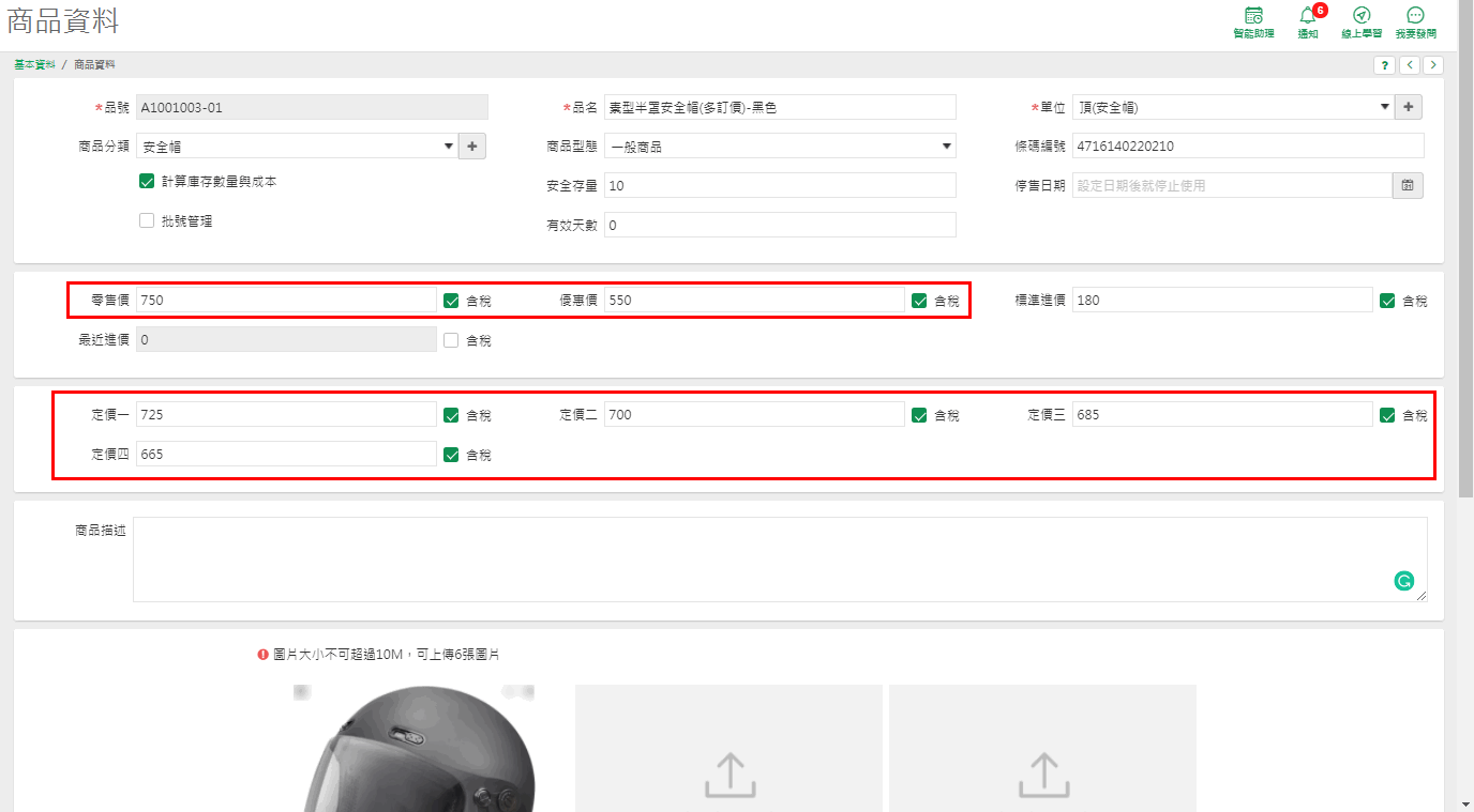 商品資料畫面中的價格欄位：零售價、優惠價、訂價一到訂價四