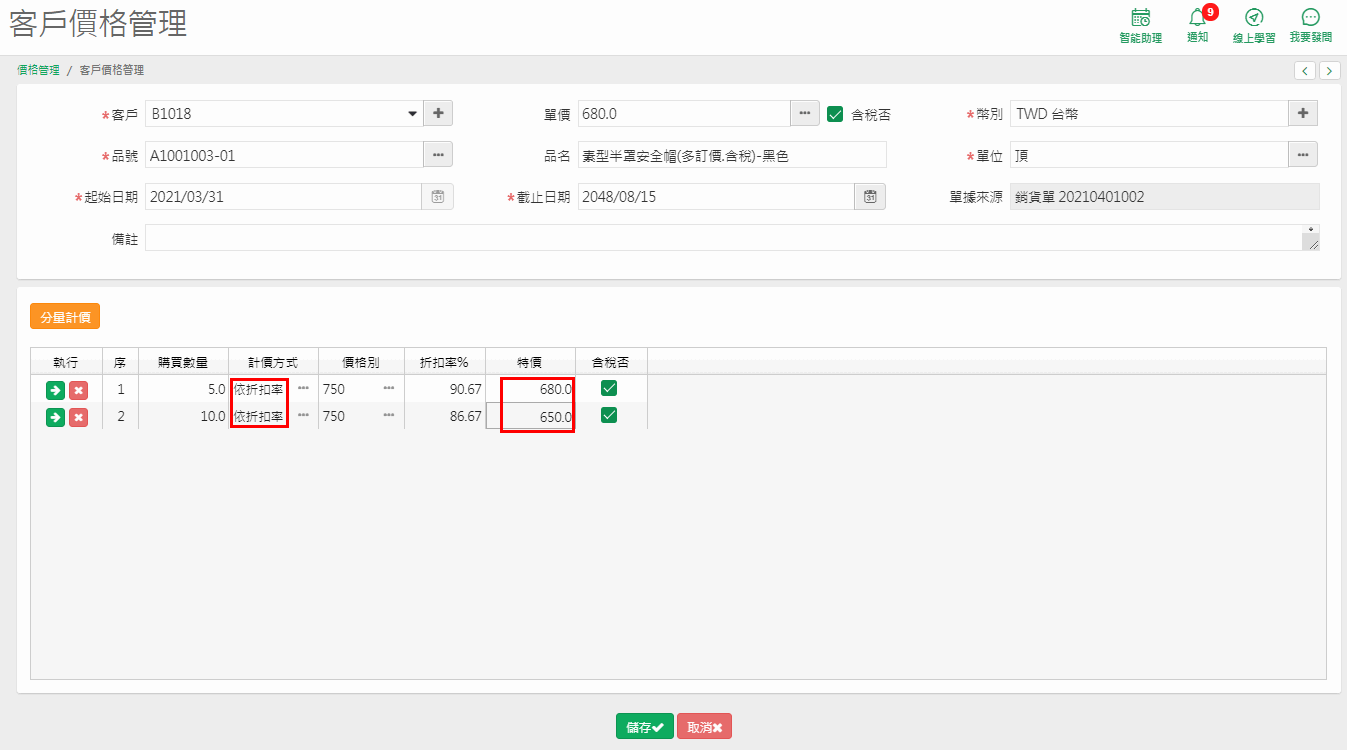 分量計價明細：購買數量 5 與 10，計價方式依折扣率，價格別 750，特價 680 與 650