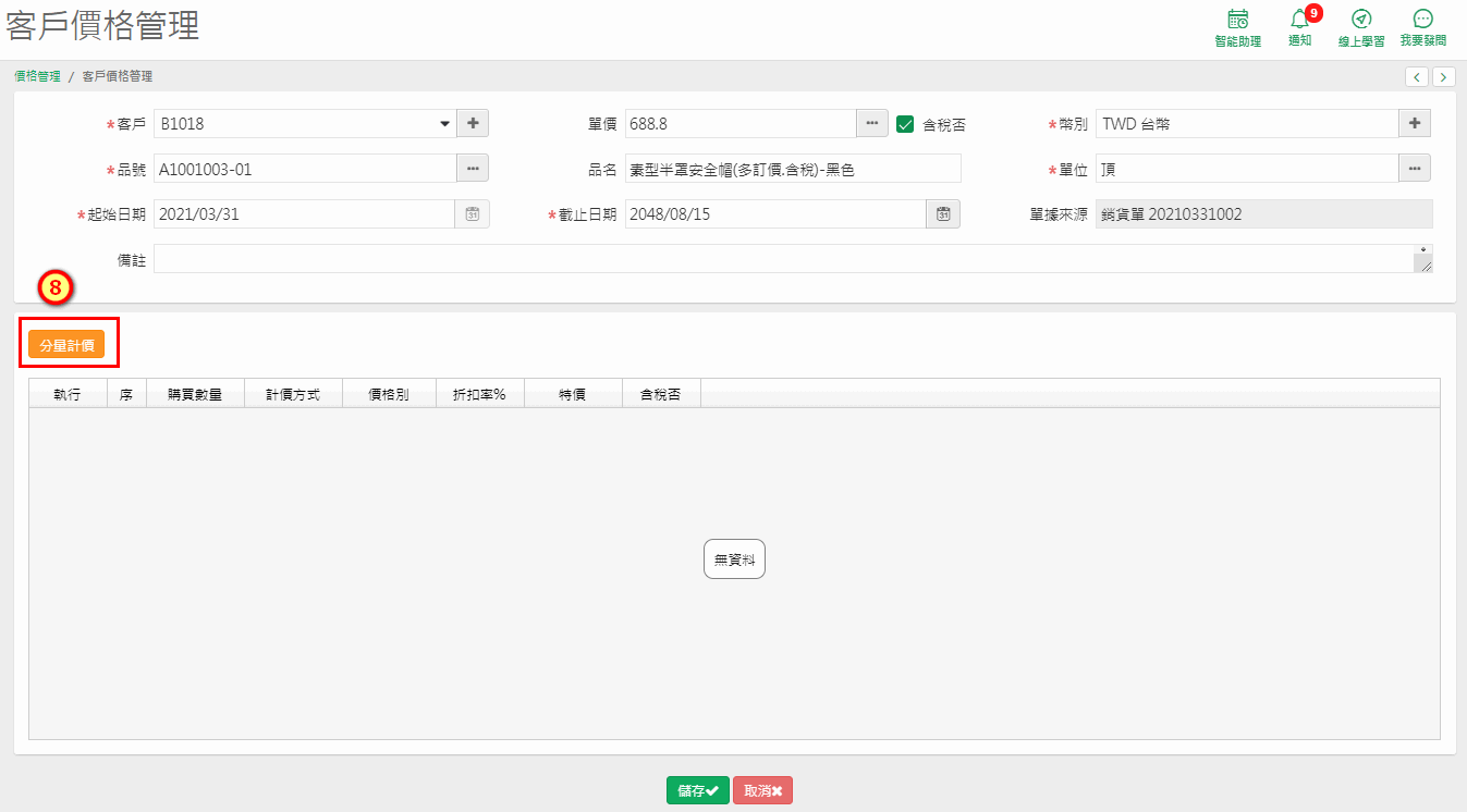 客戶價格管理畫面中橘色的分量計價按鈕