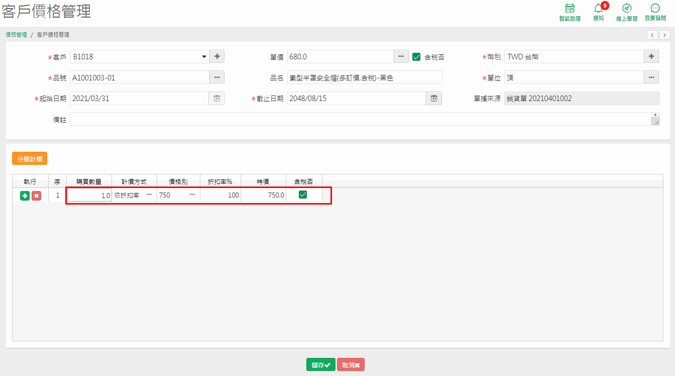 按下分量計價後出現的購買數量、計價方式、價格別、折扣率、特價明細區