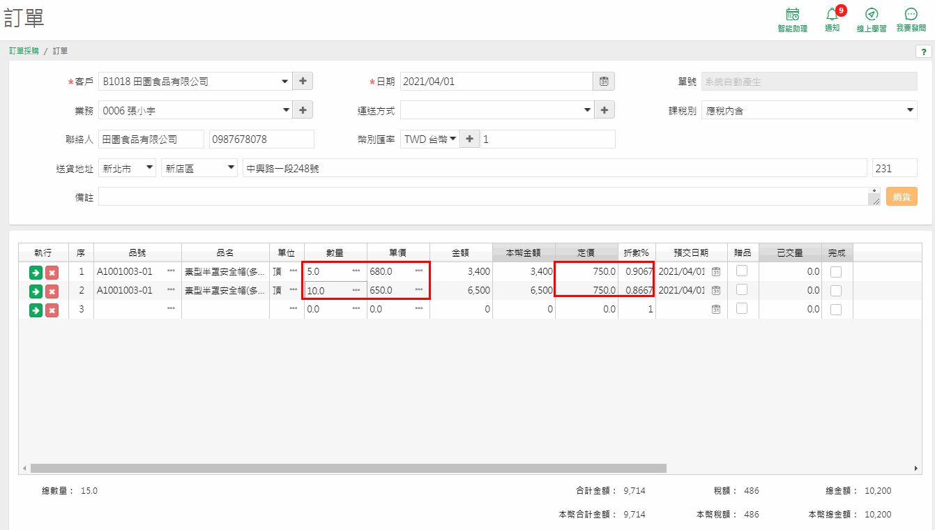訂單依數量帶入分量計價的單價：5 件 680 元、10 件 650 元，定價 750，折數%同時算出