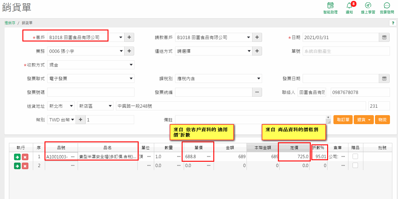 銷貨單的定價、單價與折數%欄位帶入情形，折數顯示 95%