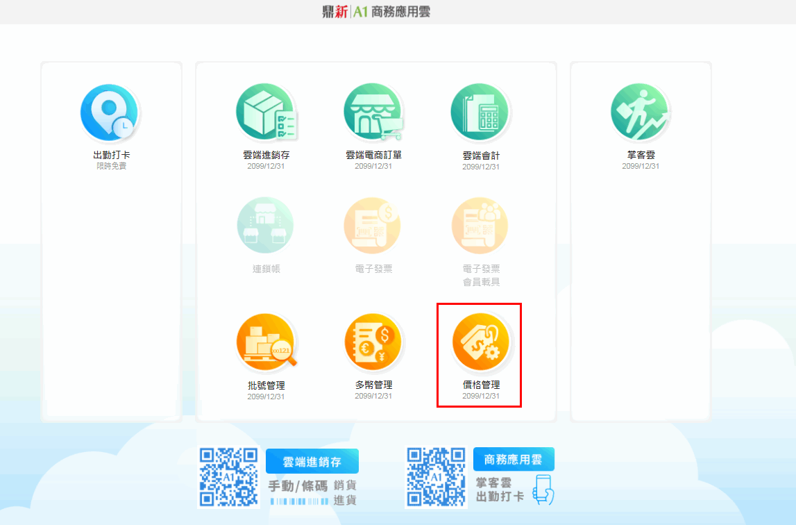 登入後切換模組的畫面，顯示價格管理租用的到期日