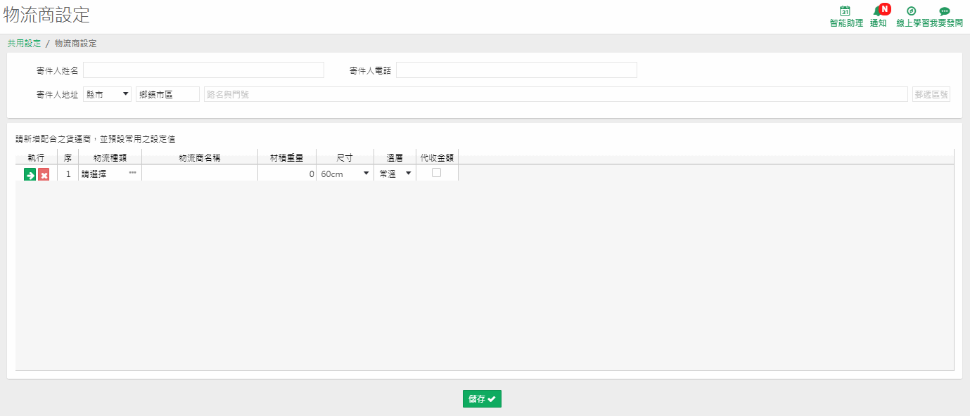物流商設定作業的畫面