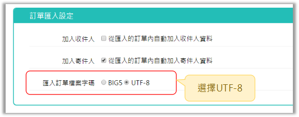 黑貓系統訂單匯入設定中，匯入訂單檔案字碼選擇 UTF-8