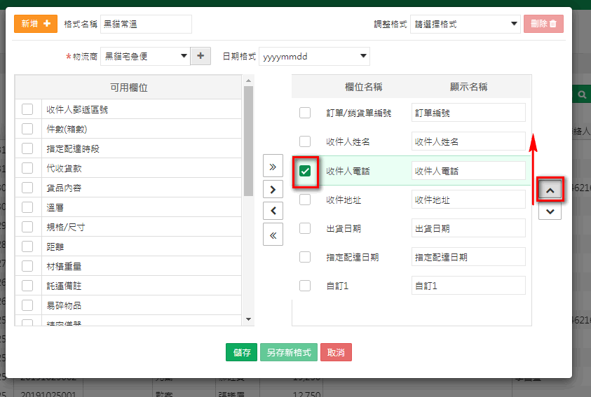 自訂格式中勾選欄位後，用上下箭頭調整欄位順序