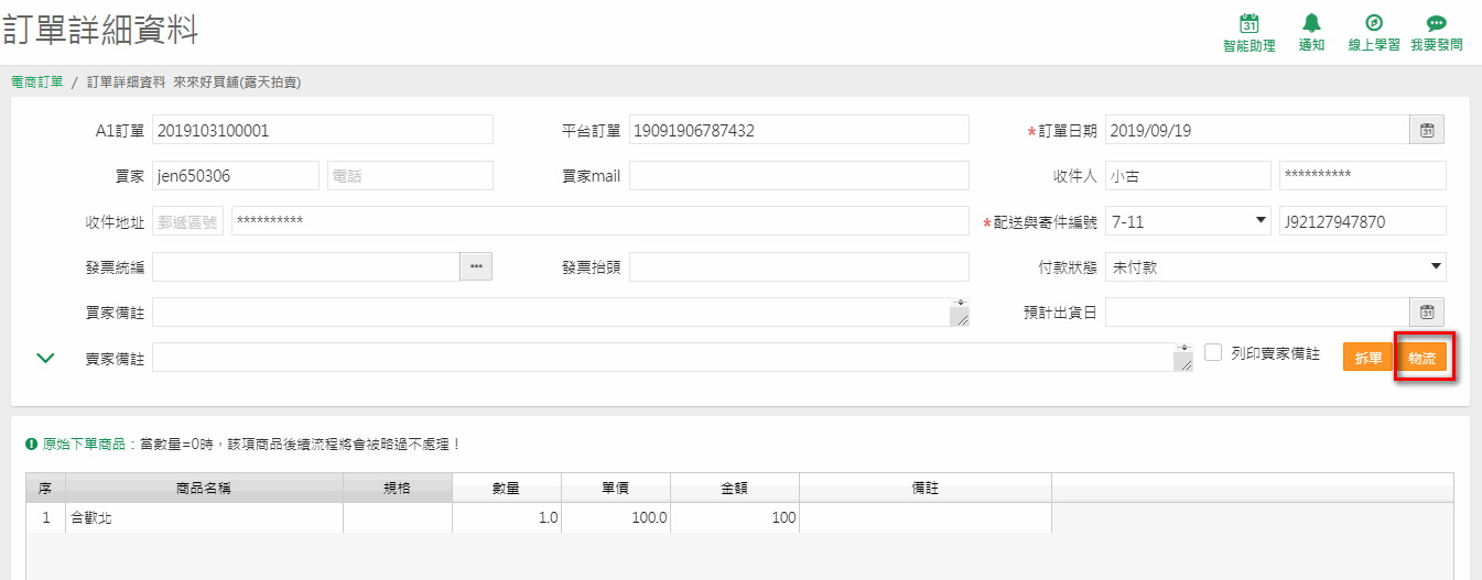 待出貨訂單按修改後，單頭右方出現物流按鈕