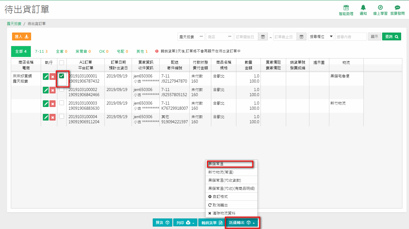 待出貨訂單瀏覽畫面物流欄出現轉字