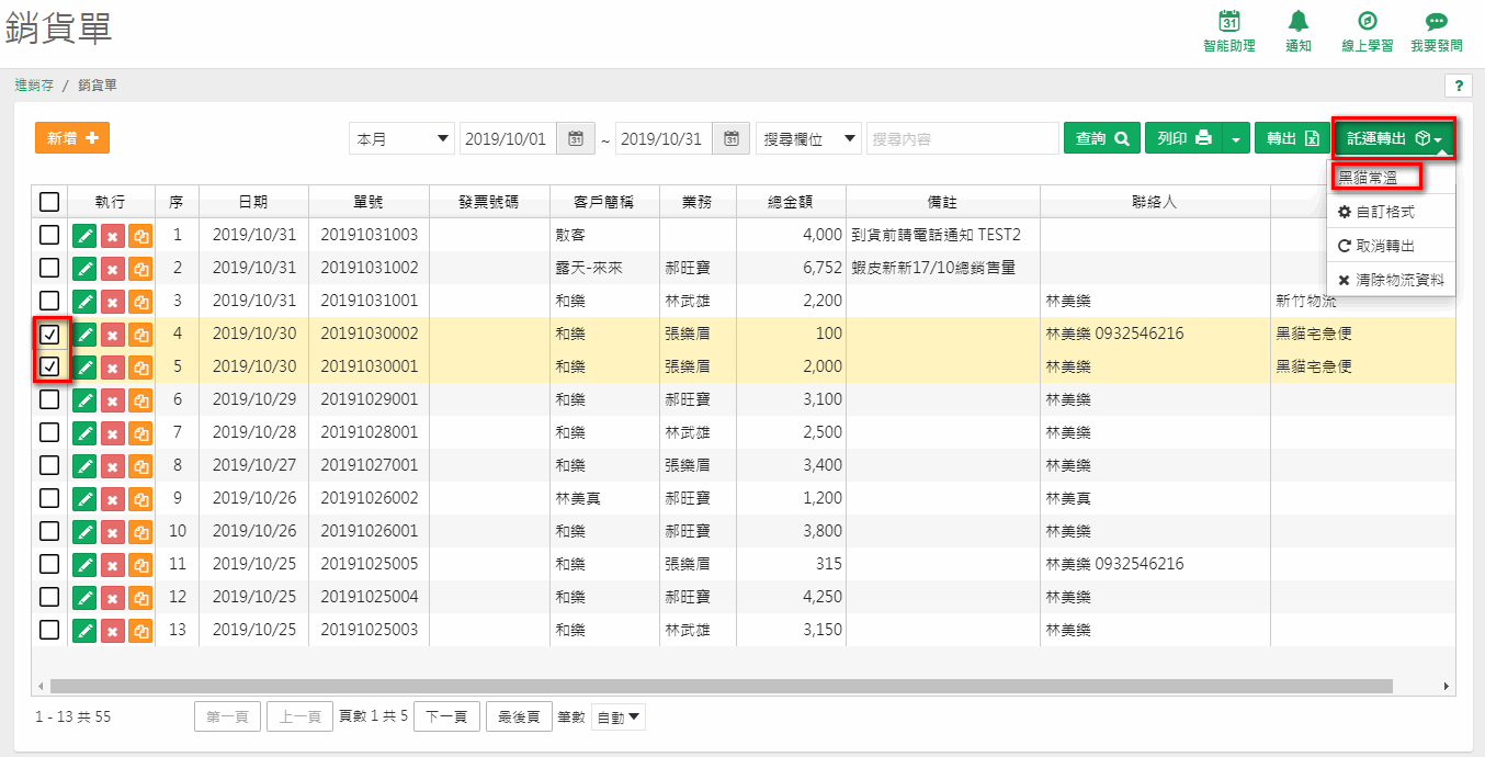 銷貨單瀏覽畫面勾選單據後按託運轉出，選擇自訂的轉出格式