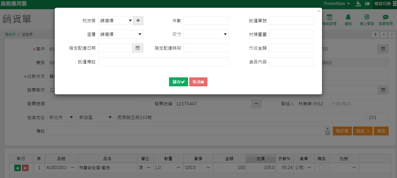 銷貨單單頭右方物流按鈕按下後開啟的畫面