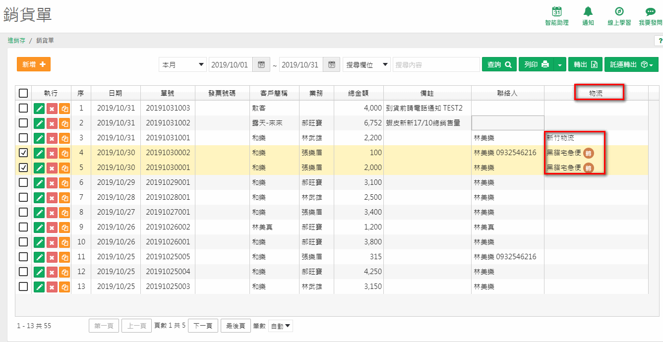 銷貨單瀏覽畫面物流欄出現轉字