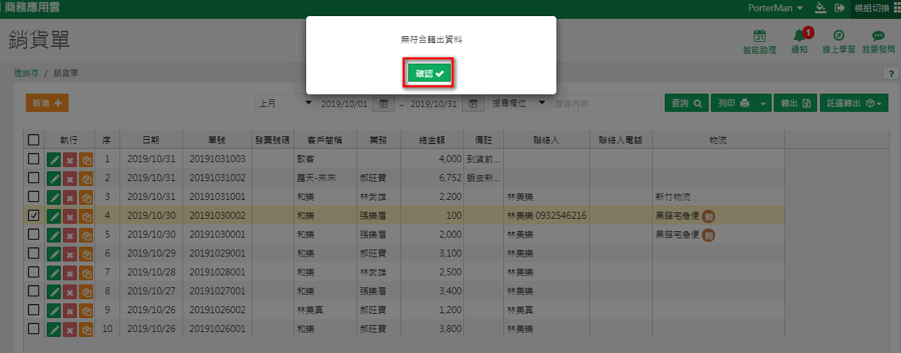 單據選黑貓但轉出格式選新竹物流的情形