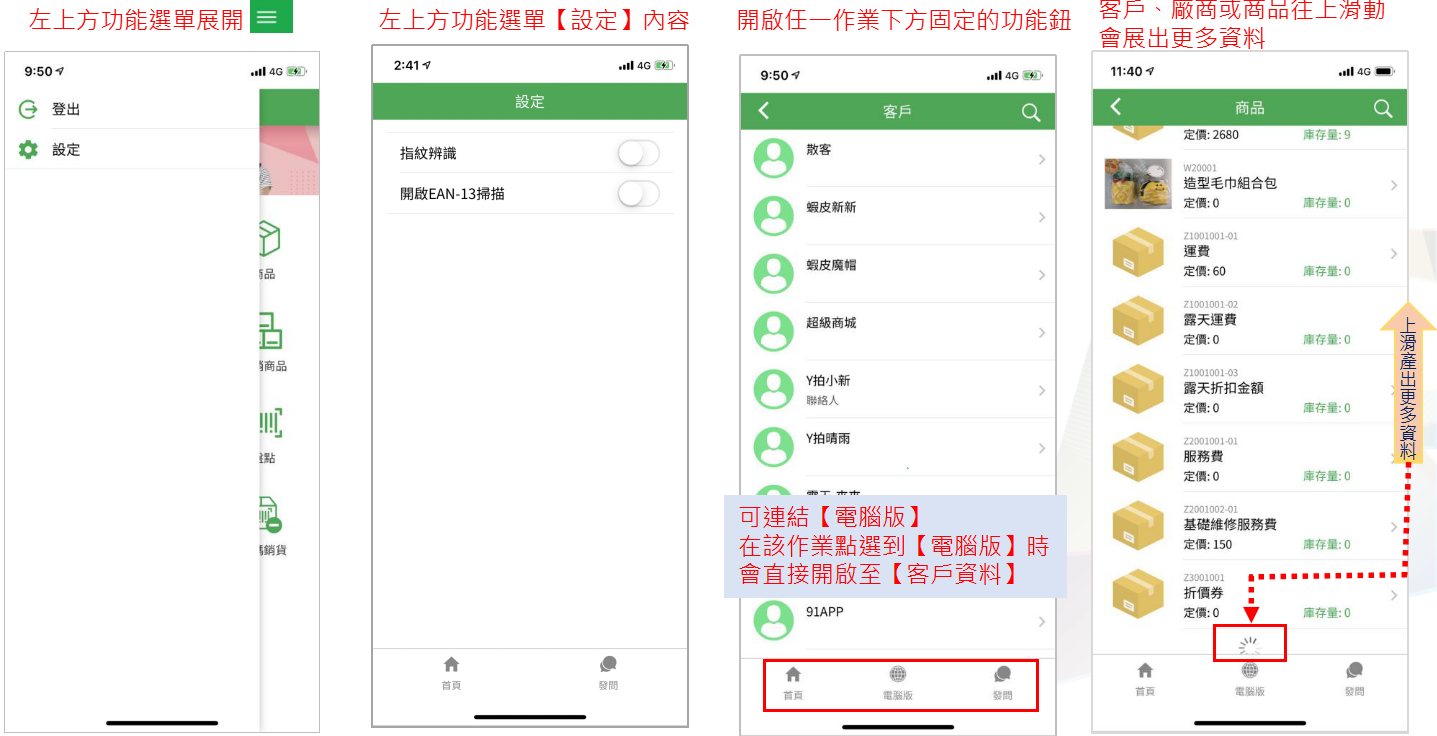 App 通用操作：左上選單展開（登出、設定）、設定頁的指紋辨識與開啟 EAN-13 掃描開關、作業下方固定的首頁／電腦版／發問按鈕、清單往上滑載入更多