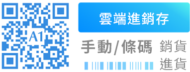 雲端進銷存 App 的下載 QR Code，旁邊寫著「手動／條碼 銷貨、進貨」