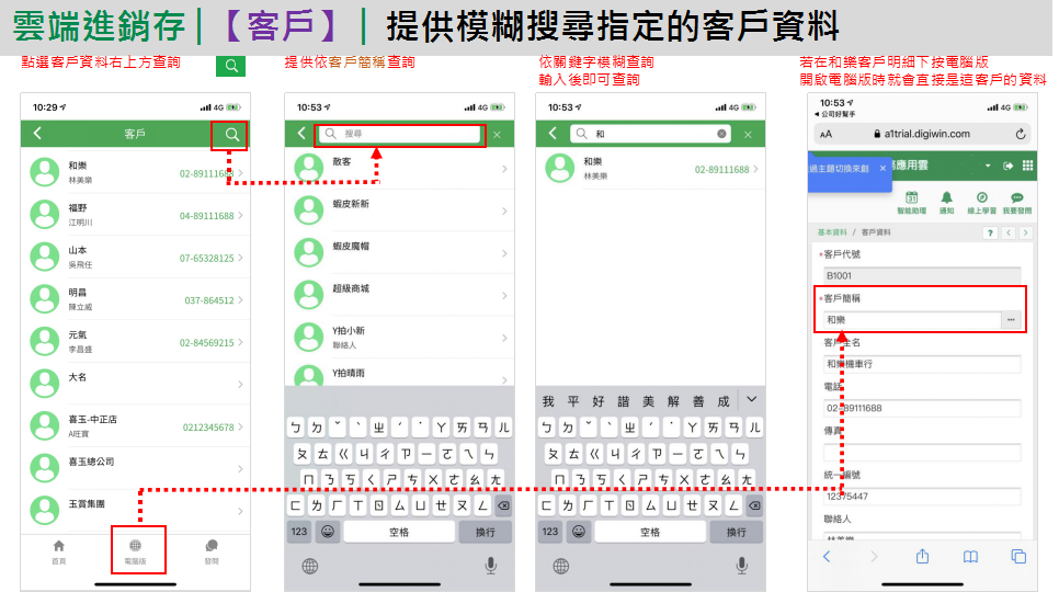 App 客戶資料：點右上放大鏡搜尋、用簡稱模糊搜尋、輸入關鍵字查到客戶，按下方電腦版直接開啟該客戶的電腦版資料