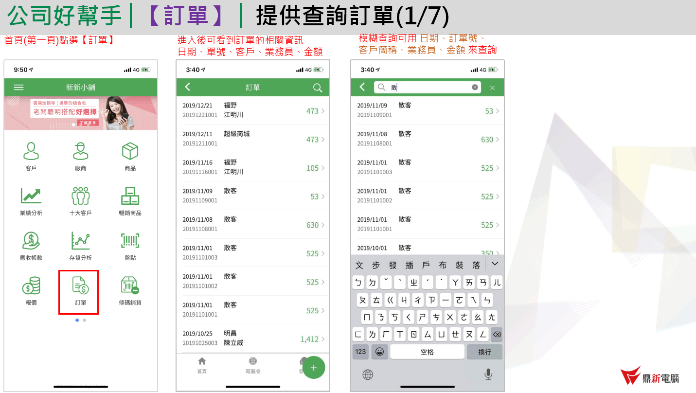 App 訂單查詢：首頁點訂單、訂單清單顯示日期單號客戶金額、輸入關鍵字模糊查詢
