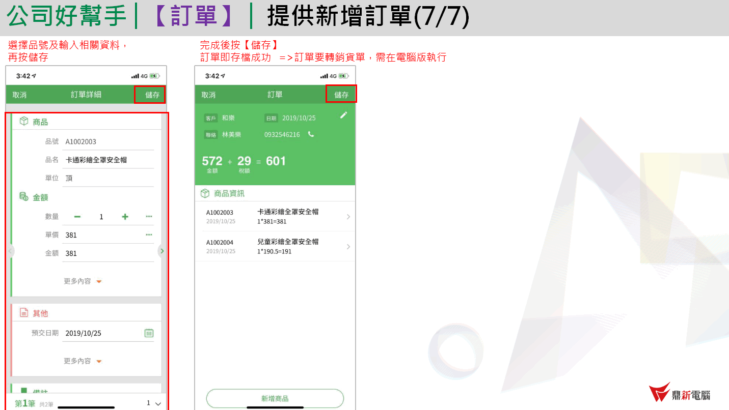 App 新增訂單最後兩步：選品號及輸入商品資料後儲存、完成後儲存，註明訂單要轉銷貨單需在電腦版執行