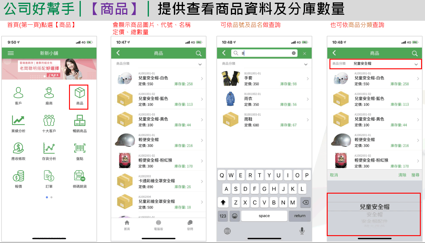 App 商品清單：首頁點商品、清單顯示圖片品號品名定價庫存量、依品號品名搜尋、依商品分類查詢