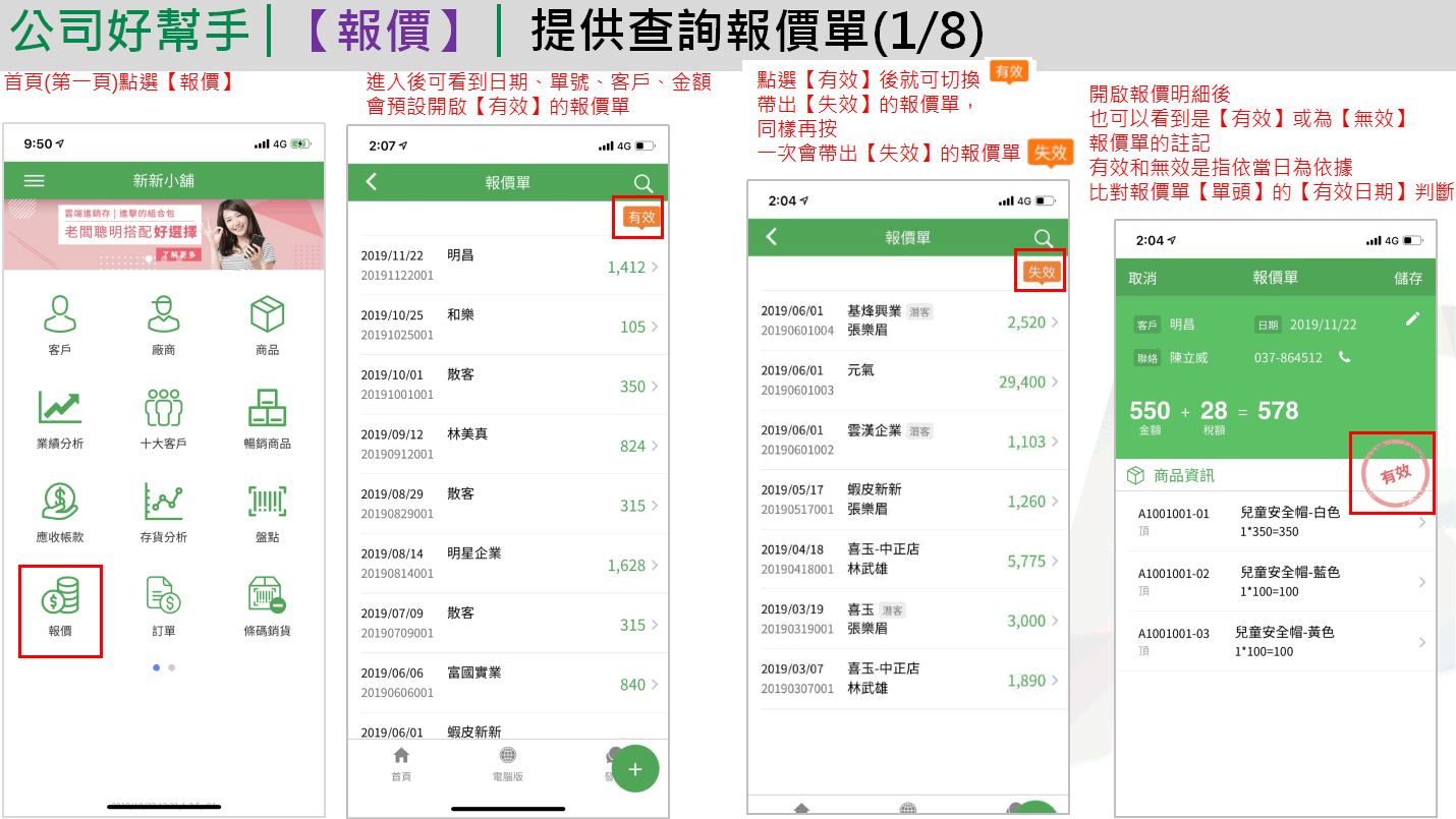 App 報價單查詢：首頁點報價、報價單清單預設顯示有效、點有效切換到失效、報價單明細蓋有效印章