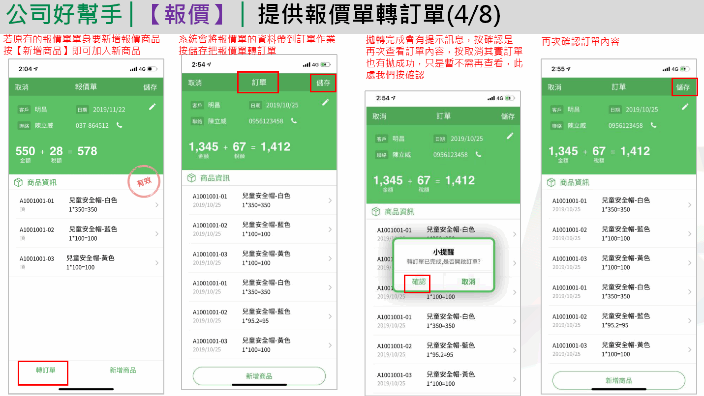 App 報價單轉訂單：按轉訂單、系統把資料帶到訂單並按儲存、提示轉訂單已完成、再次確認訂單內容