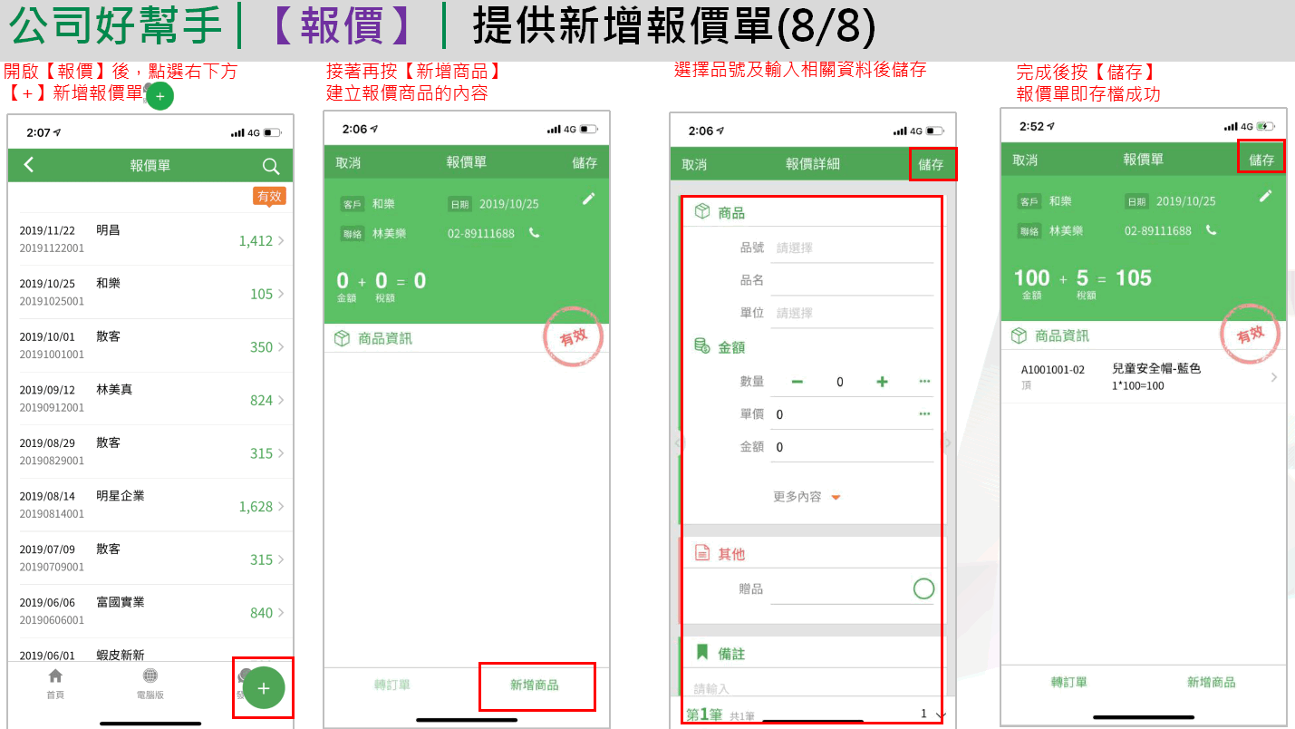 App 新增報價單：清單按右下加號、新增商品、選品號輸入數量單價後儲存、完成後儲存報價單