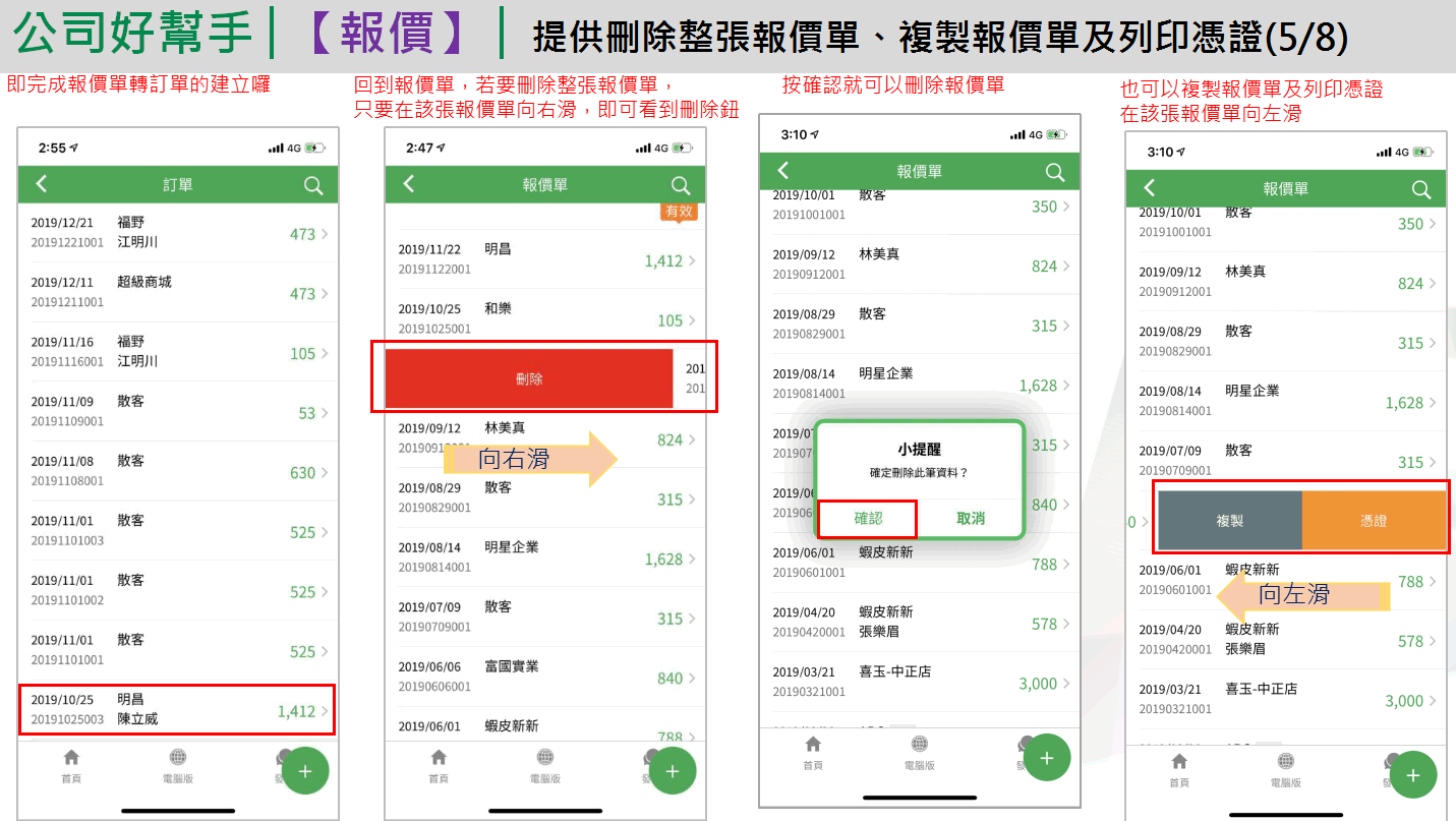 App 報價單刪除與複製：清單某張報價單向右滑出現刪除按鈕、確認刪除、向左滑出現複製與憑證按鈕