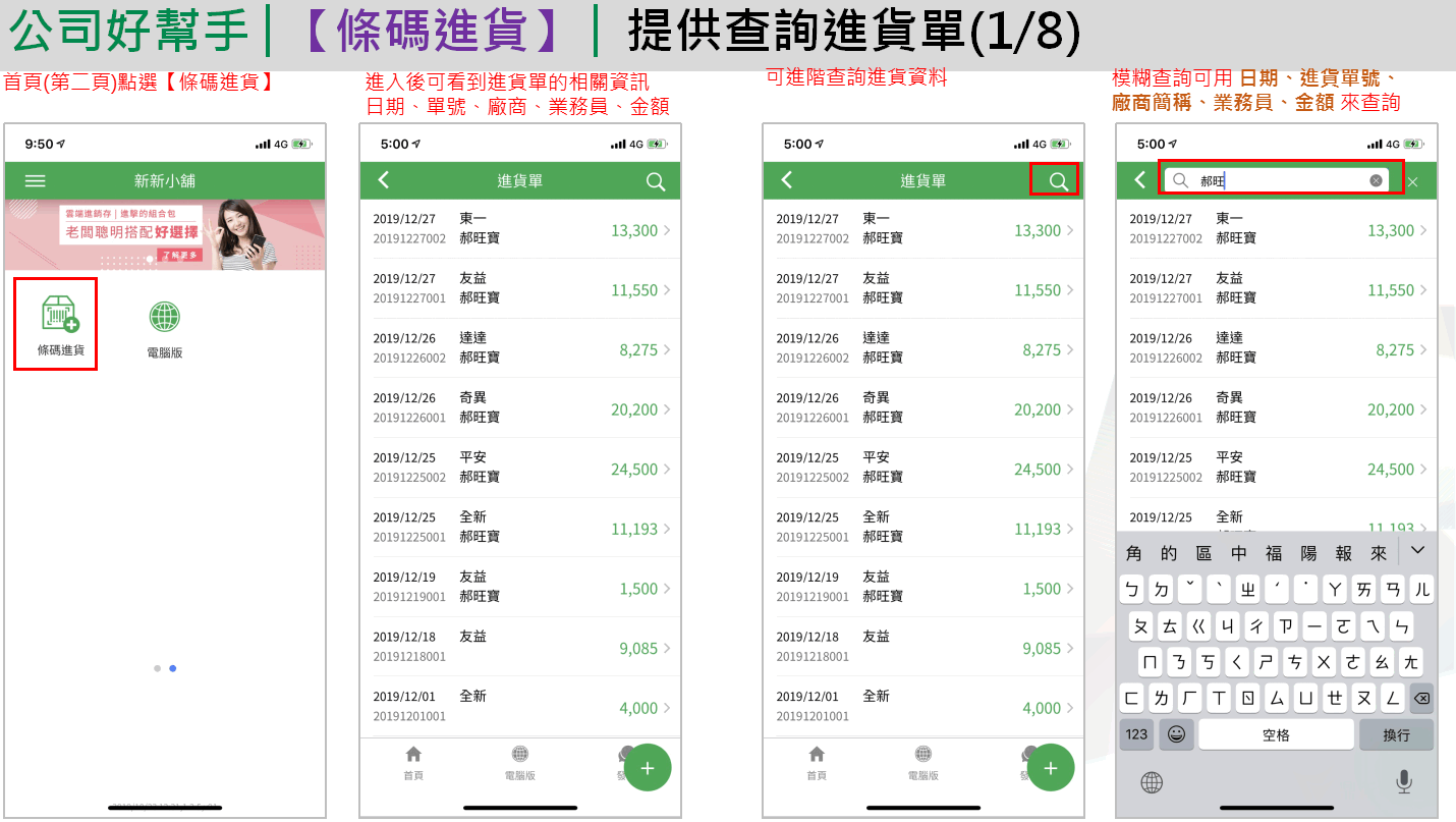 App 條碼進貨查詢：首頁第二頁點條碼進貨、進貨單清單、點放大鏡、輸入業務員名字模糊查詢