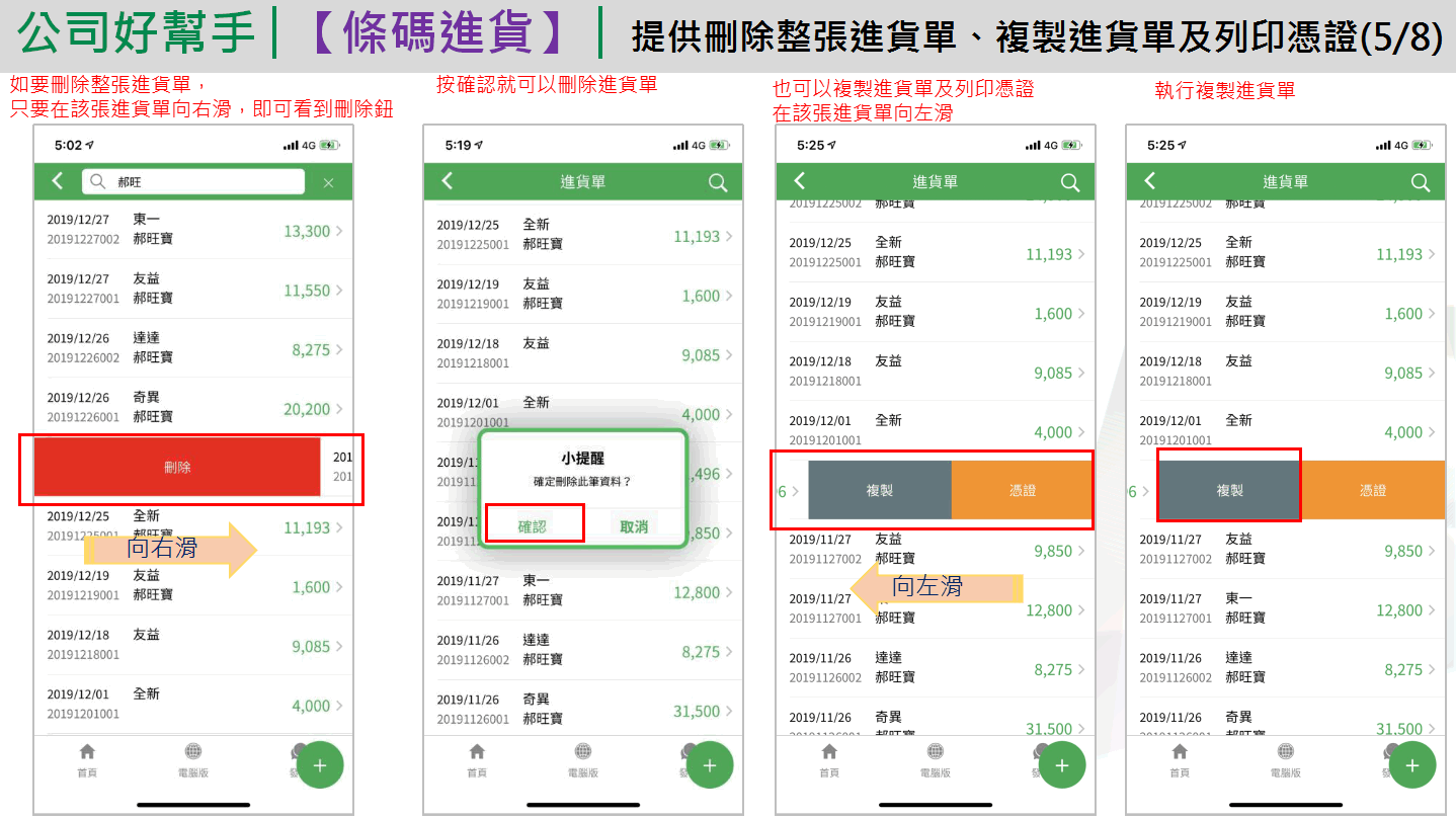 App 進貨單刪除、複製與憑證：向右滑出現刪除按鈕並確認、向左滑出現複製與憑證、執行複製
