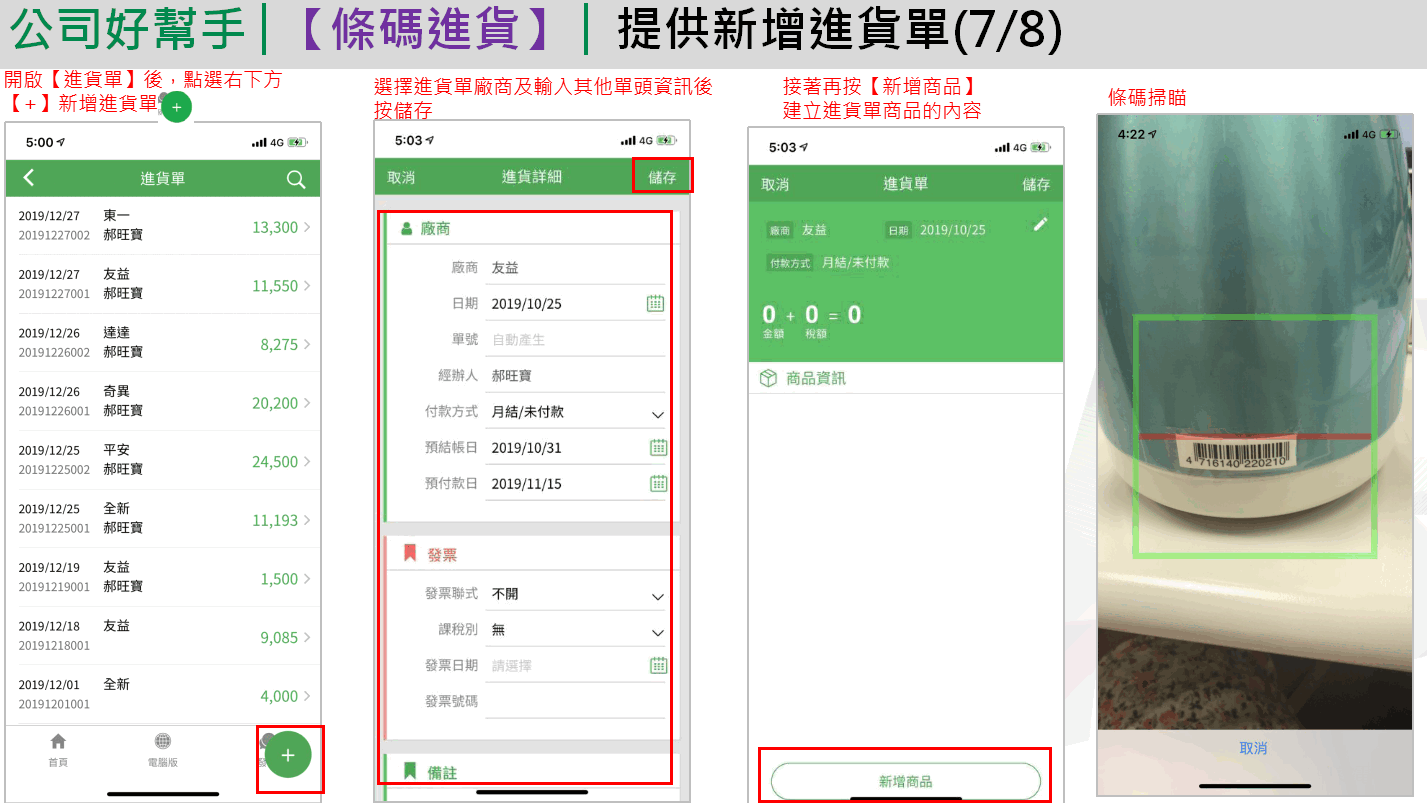 App 新增進貨單：清單按加號、選廠商與單頭資訊後儲存、按新增商品、開啟條碼掃描