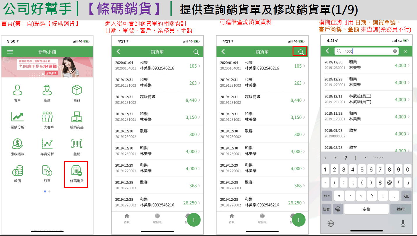App 條碼銷貨查詢：首頁點條碼銷貨、銷貨單清單顯示日期單號客戶金額、點放大鏡、輸入金額模糊查詢