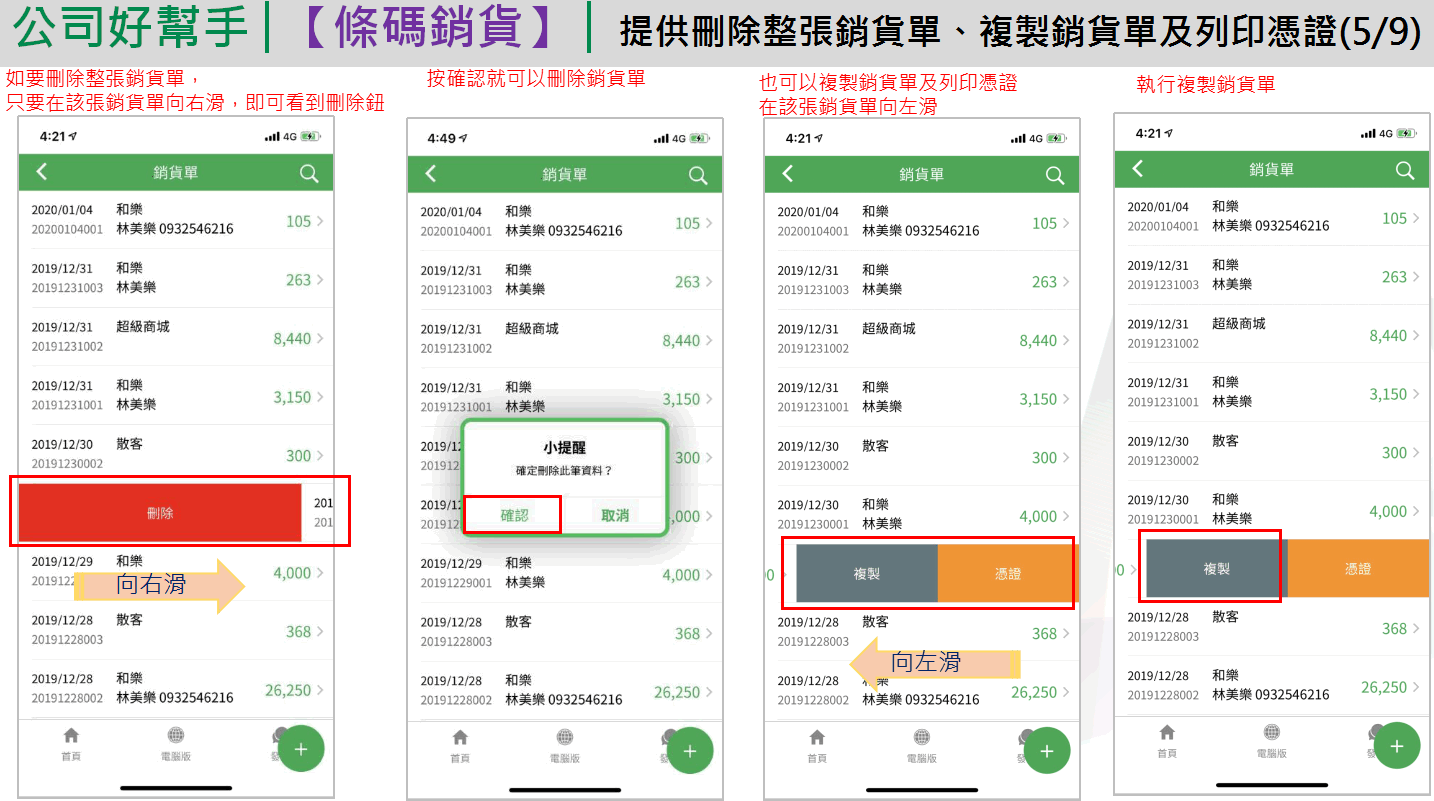 App 銷貨單刪除、複製與憑證：向右滑出現刪除、確認刪除、向左滑出現複製與憑證、執行複製