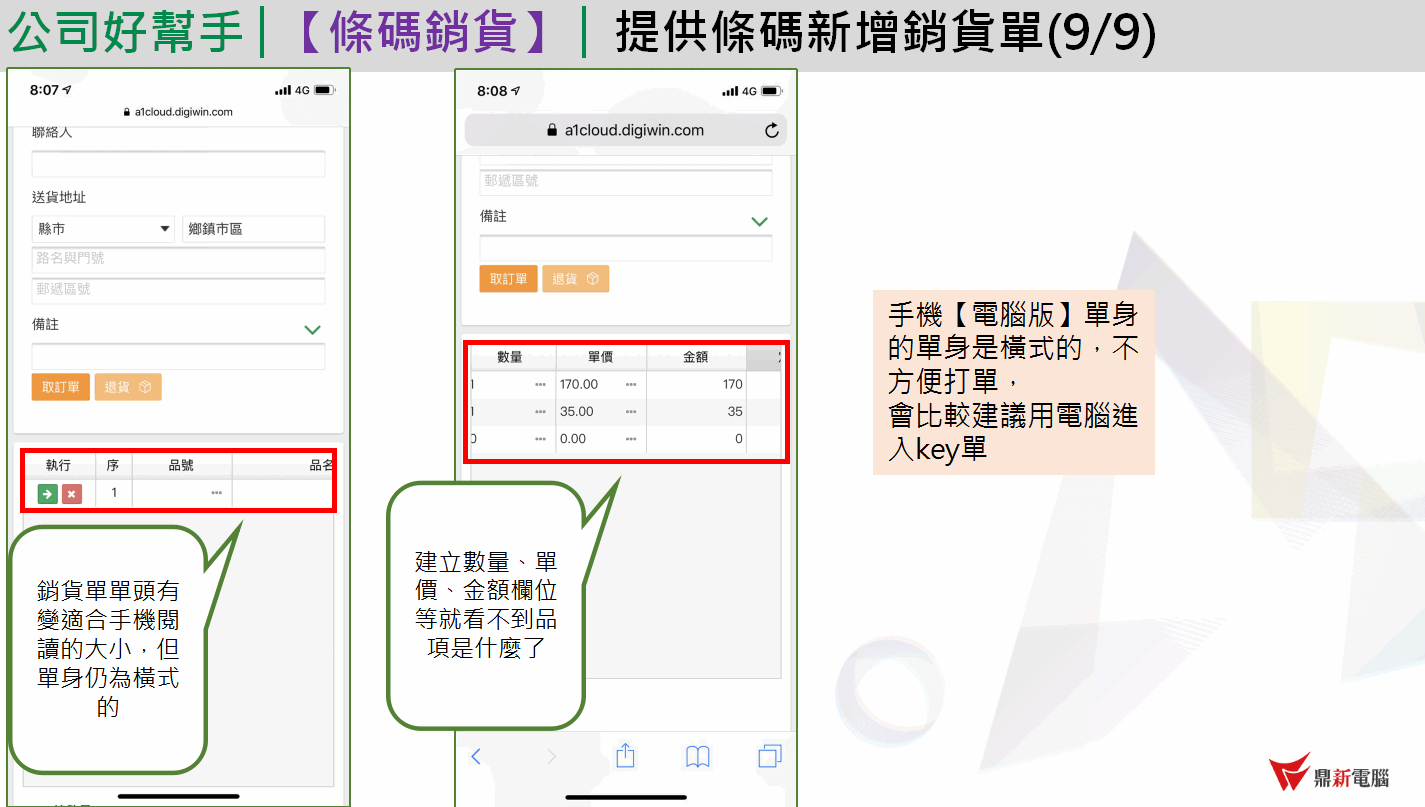 用手機開啟電腦版打銷貨單的畫面：單頭適合手機閱讀但單身為橫式，輸入數量單價金額後看不到品項；官方建議用電腦進入打單
